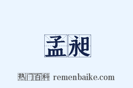 孟昶是什么意思的图片